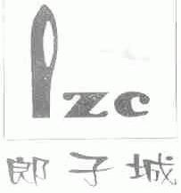 郎子城;LZC