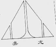 嘉龙