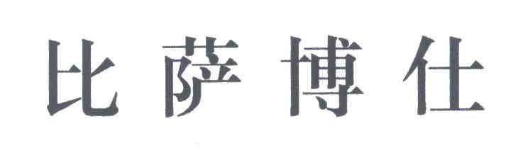 比萨博仕