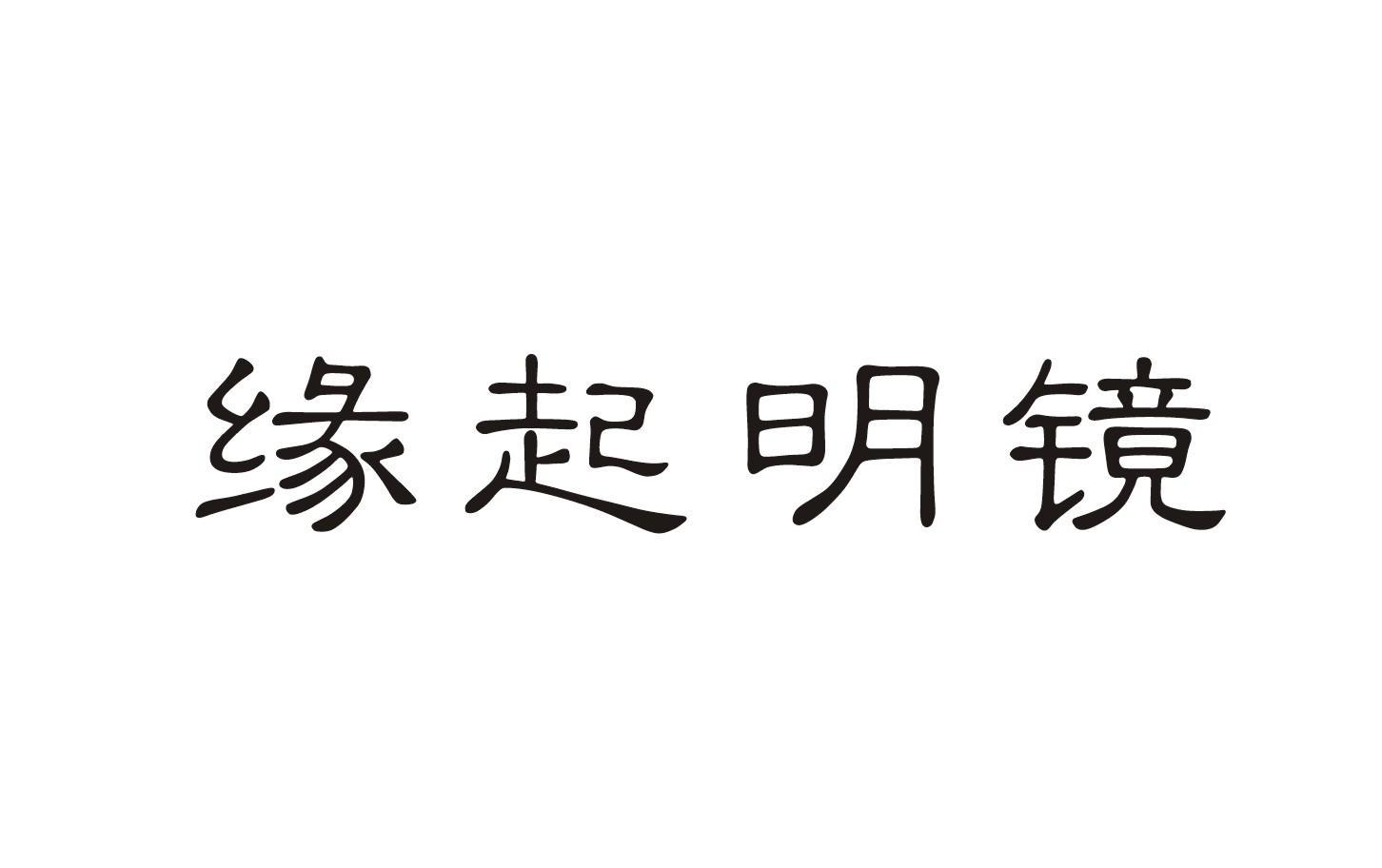 缘起明镜