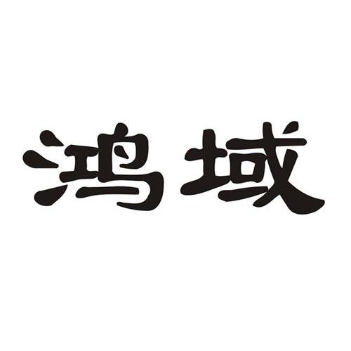 鸿域