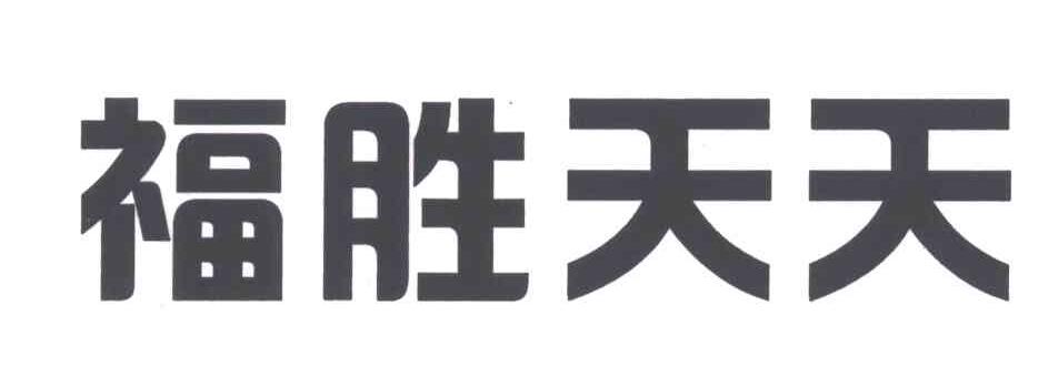 福胜天天