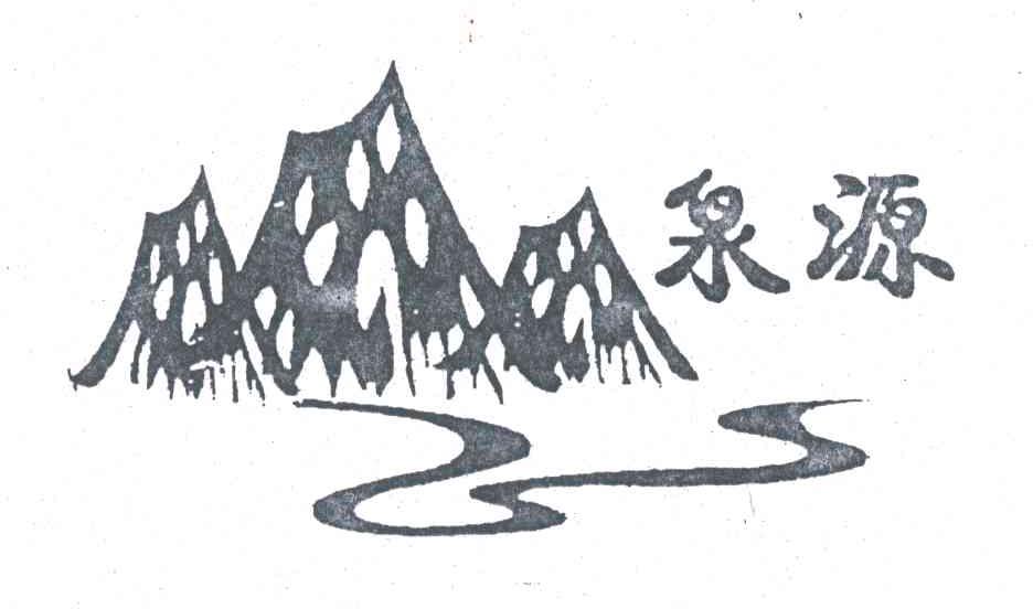 泉源