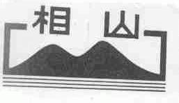 相山