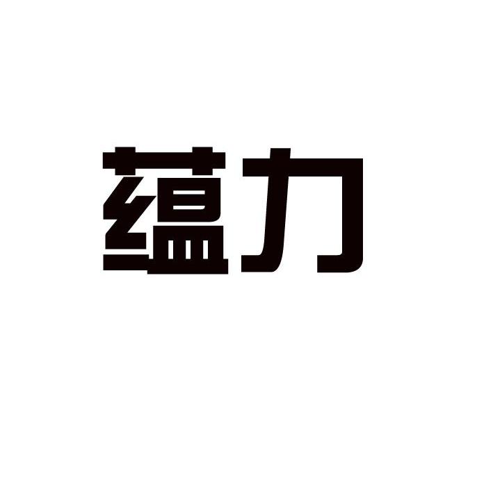 蕴力