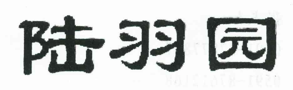 陆羽园