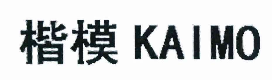 楷模