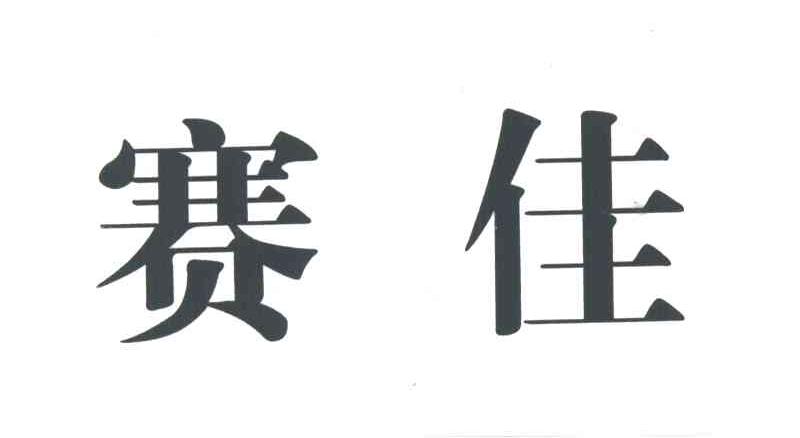 赛佳