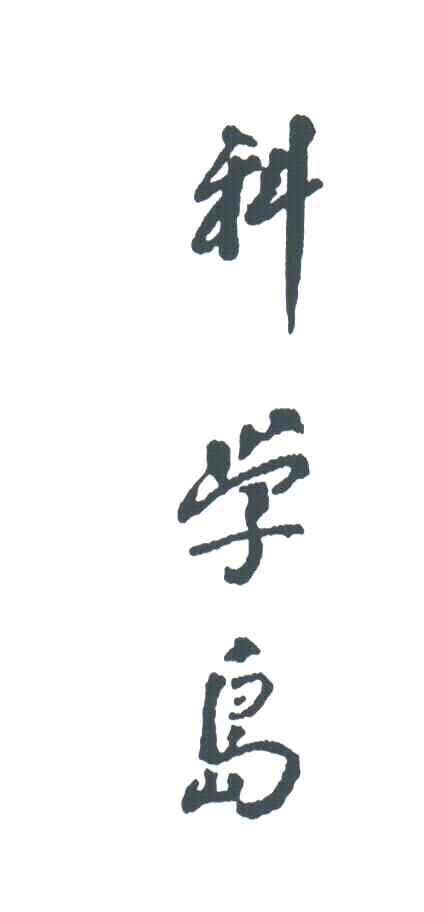 科学岛
