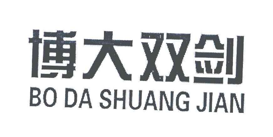 博大双剑