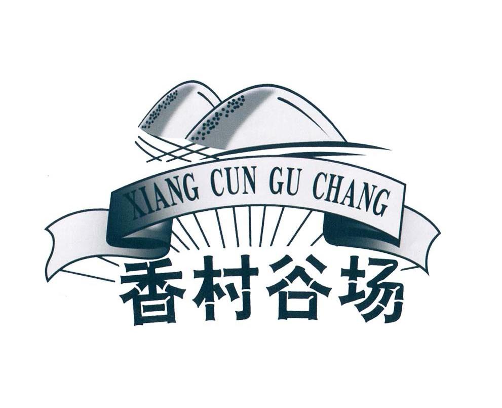香村谷场