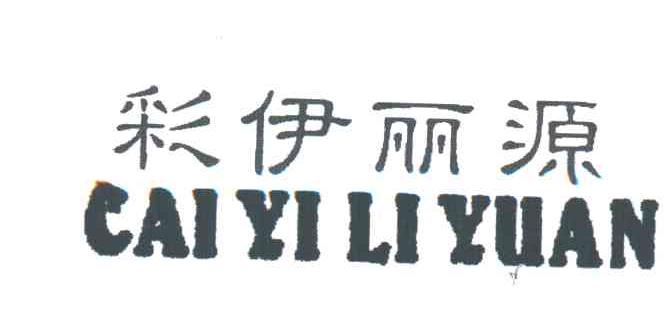 彩伊丽源