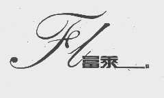 富莱