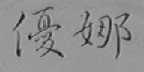 优娜