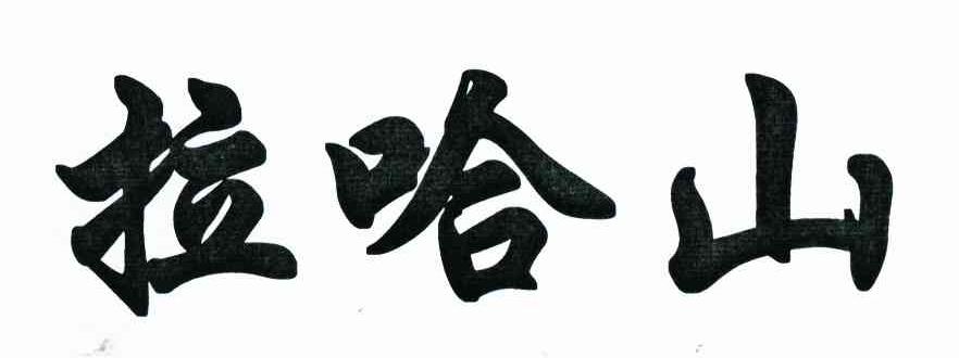 拉哈山