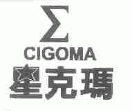 星克玛;CIGOMA