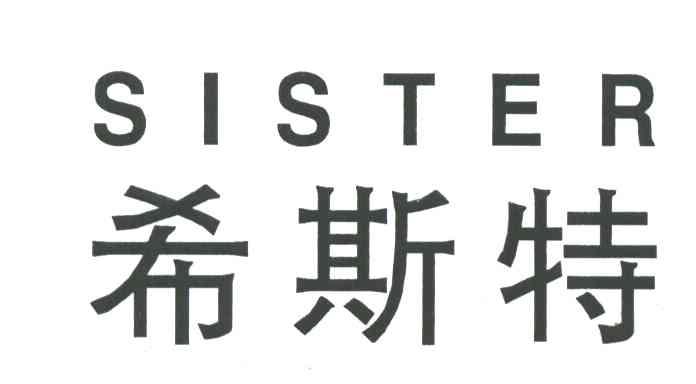 希斯特;SISTER