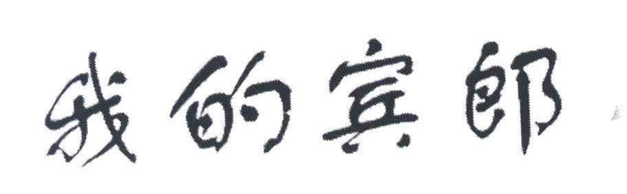 我的宾郎