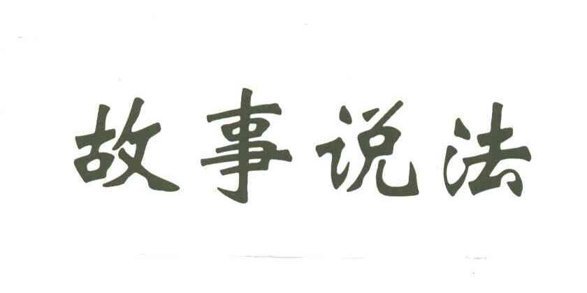故事说法