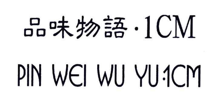 品味物语;ICM