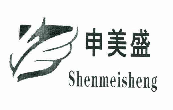 申美盛