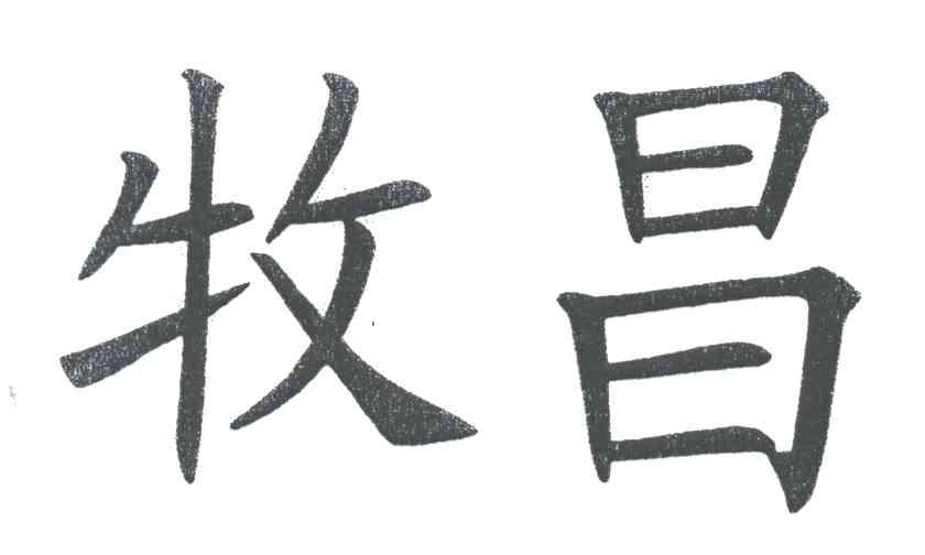 牧昌