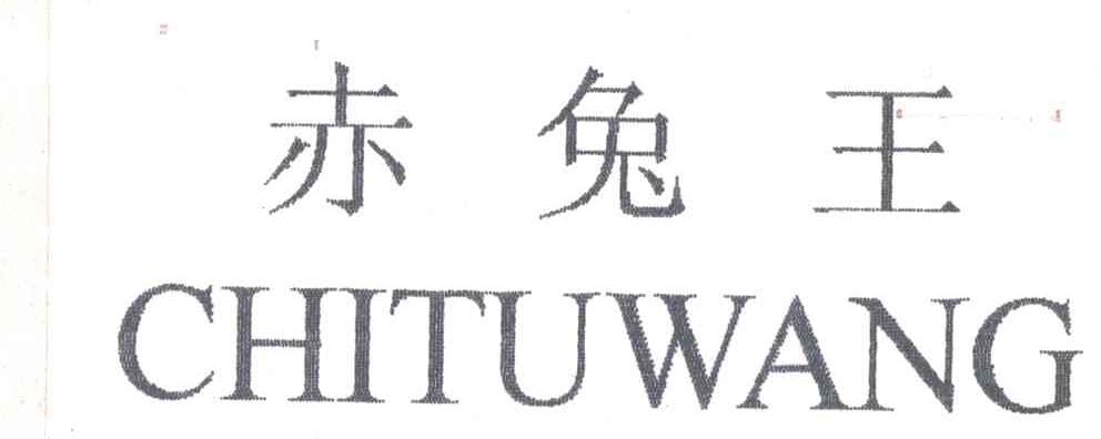 赤兔王