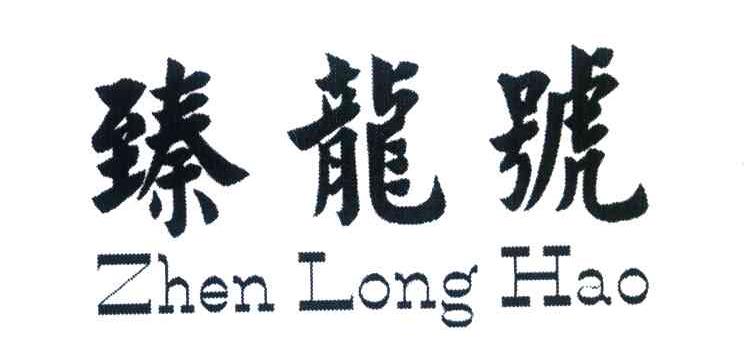 臻龙号