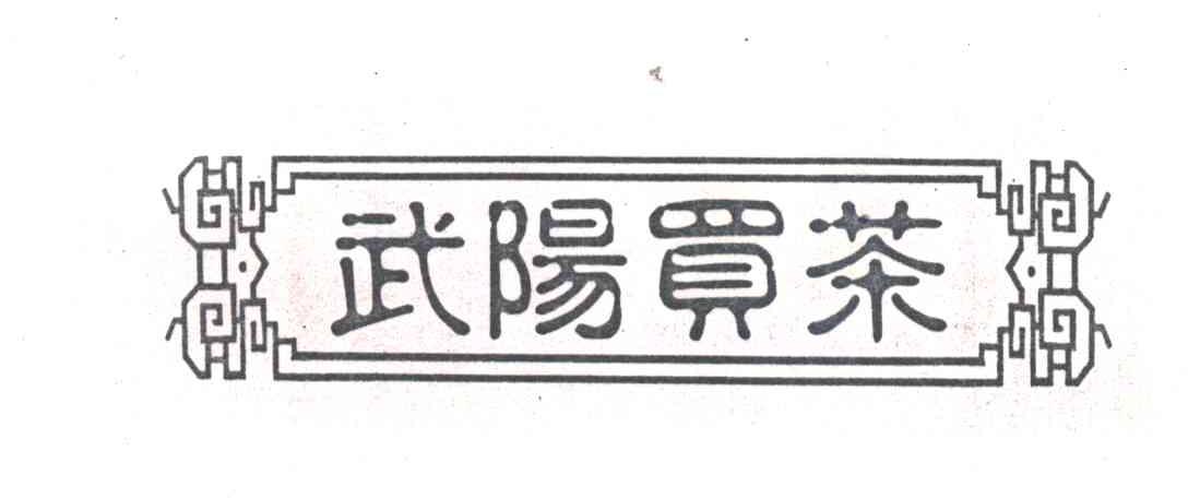 武阳