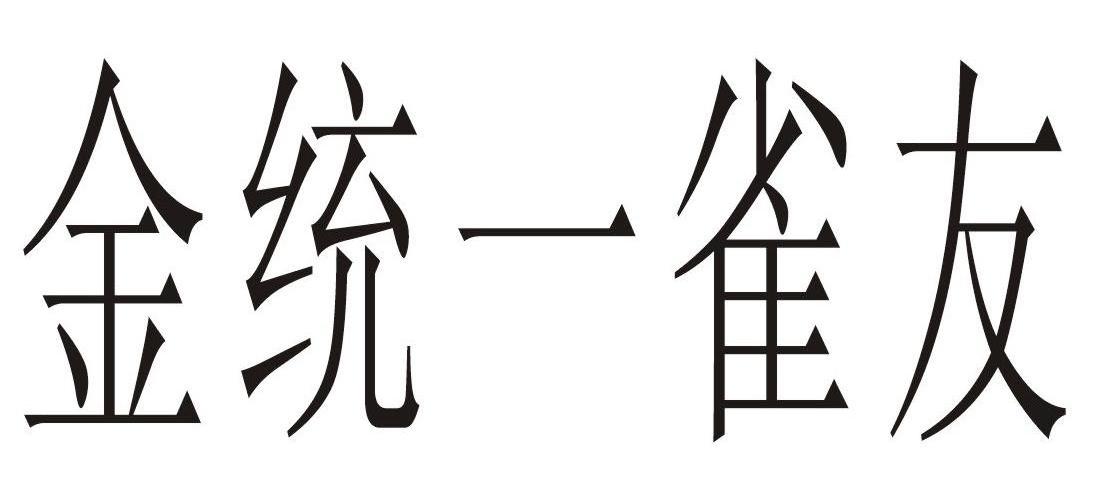 金统一雀友