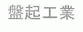 盘起
