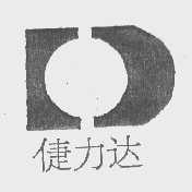 倢力达