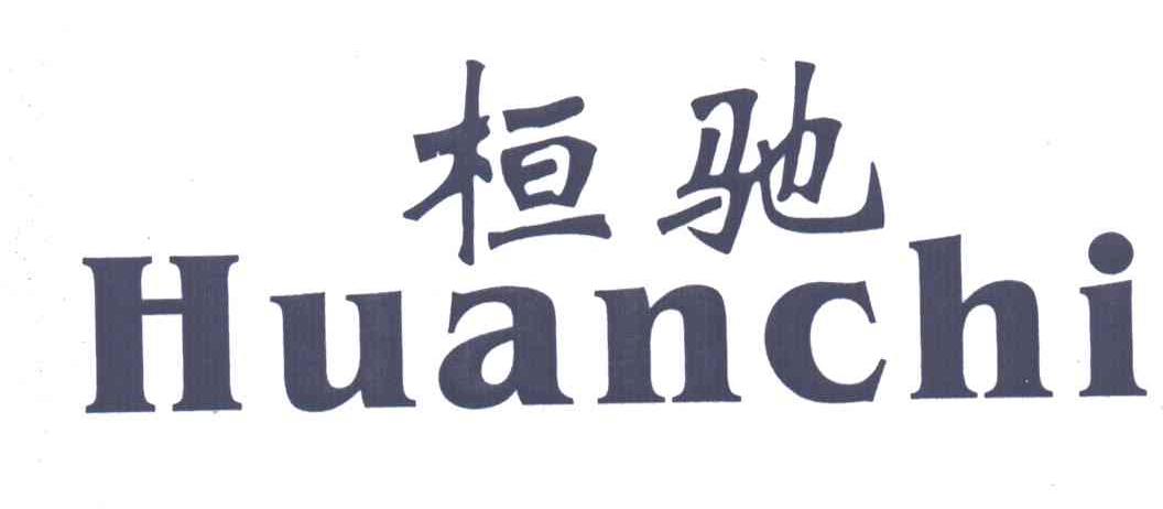 桓驰