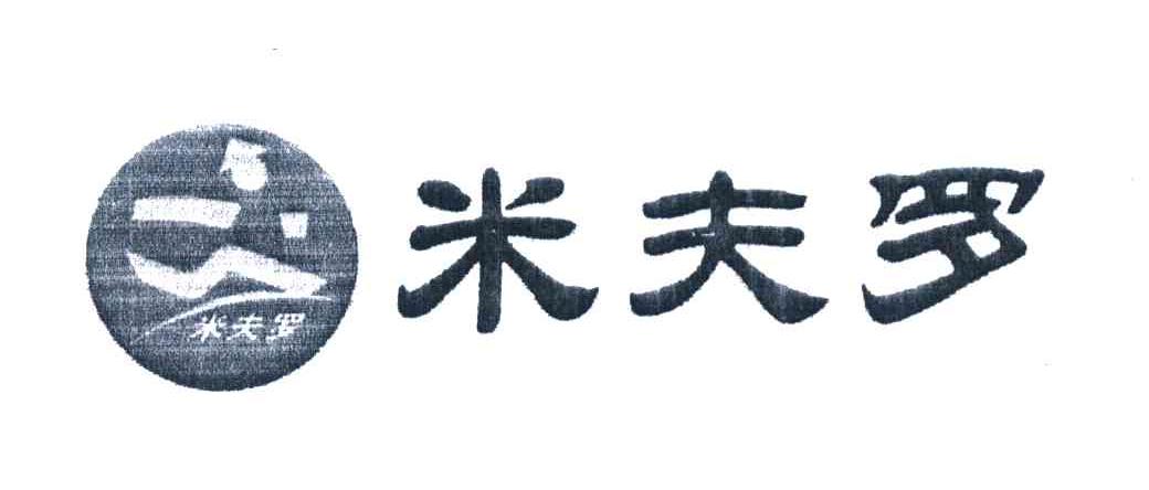 米夫罗