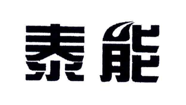 泰能