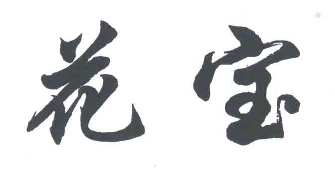 花宝