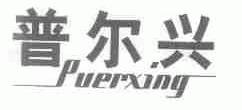 普尔兴
