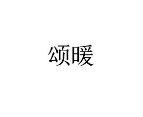 颂暖