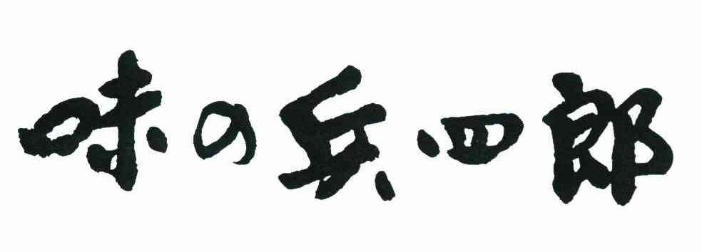 味兵四郎
