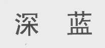 深蓝