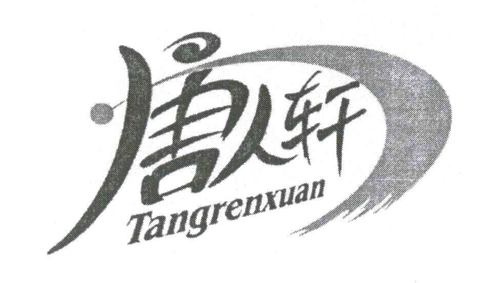 唐人轩