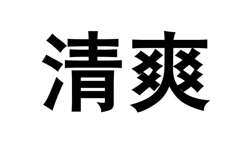 清爽