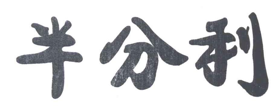 半分利