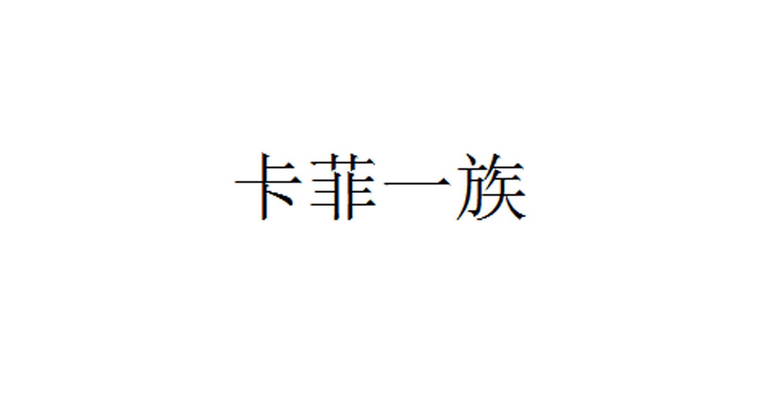 卡菲一族
