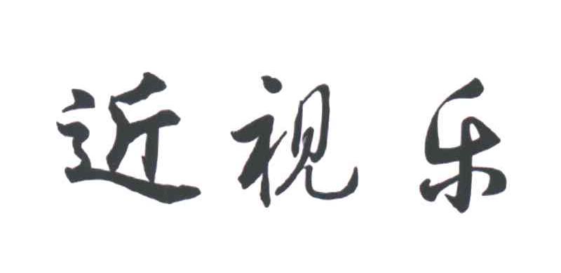 近视乐