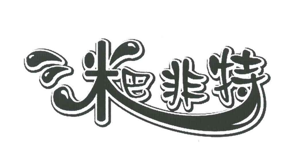 粑非特