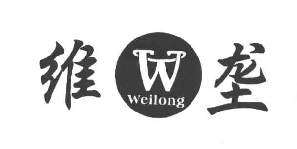 维垄;WEI LONG;W
