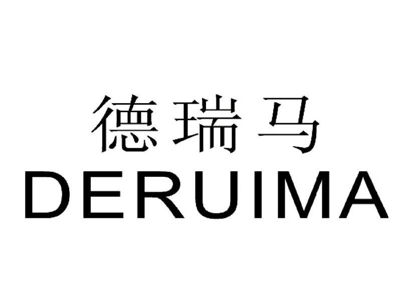 德瑞马