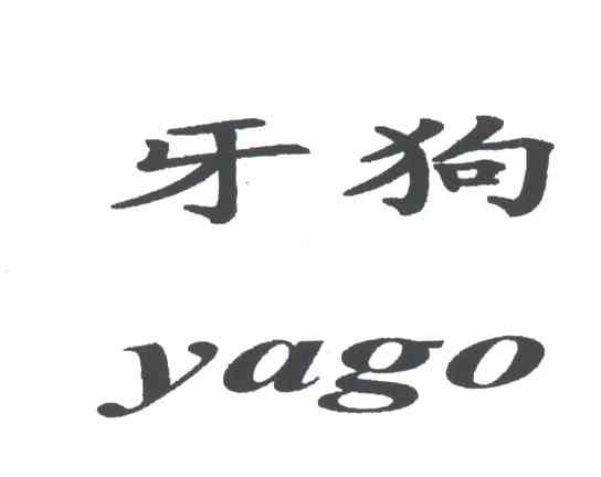 牙狗;YAGO
