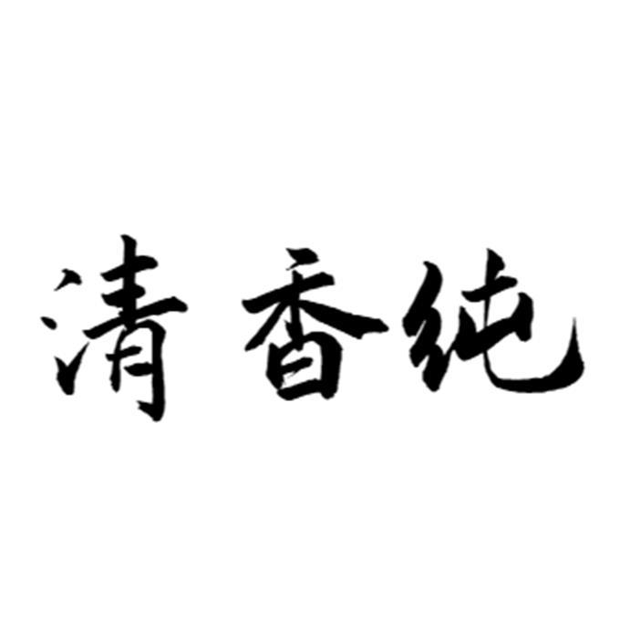 清香纯